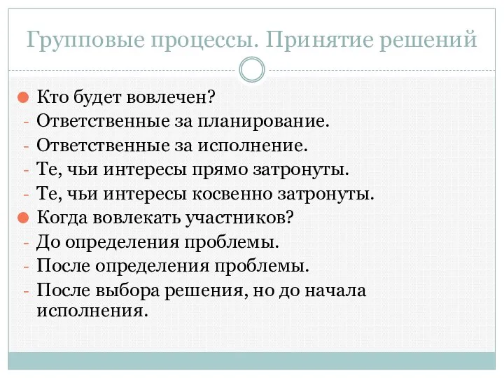 Групповые процессы. Принятие решений Кто будет вовлечен? Ответственные за планирование. Ответственные