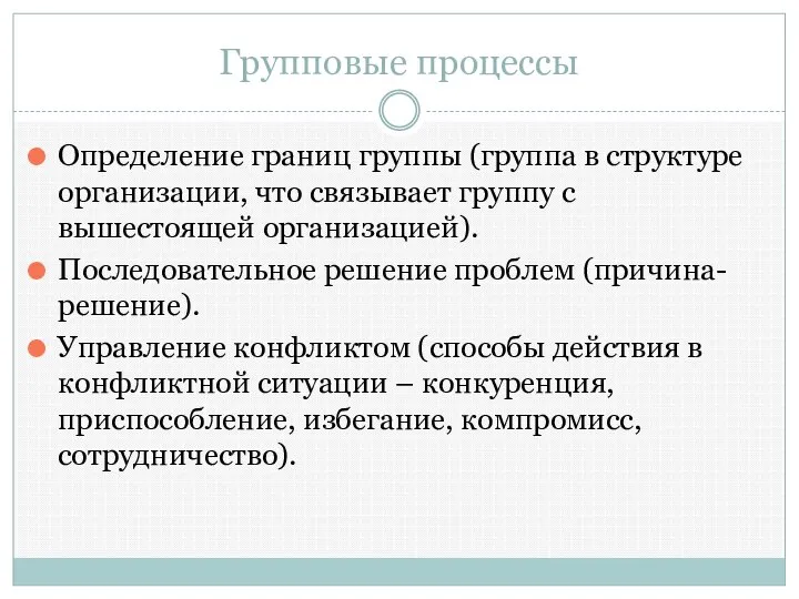 Групповые процессы Определение границ группы (группа в структуре организации, что связывает