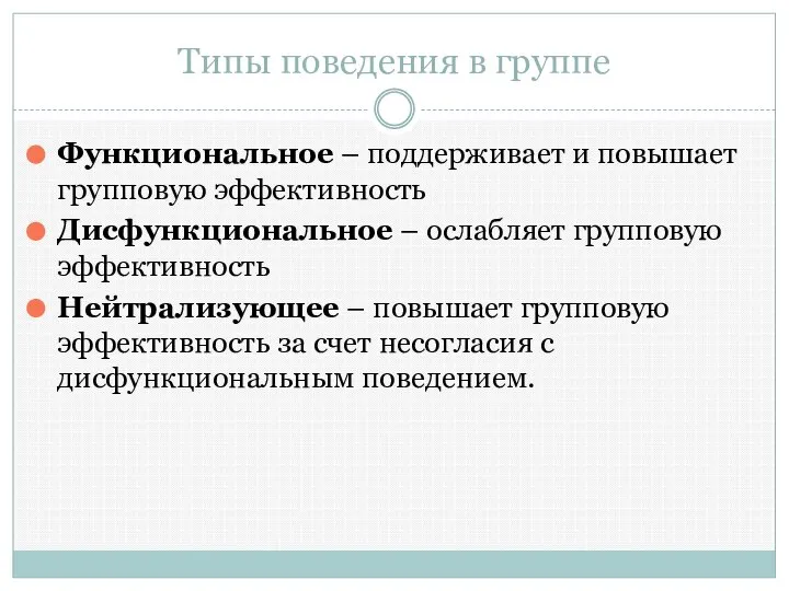 Типы поведения в группе Функциональное – поддерживает и повышает групповую эффективность