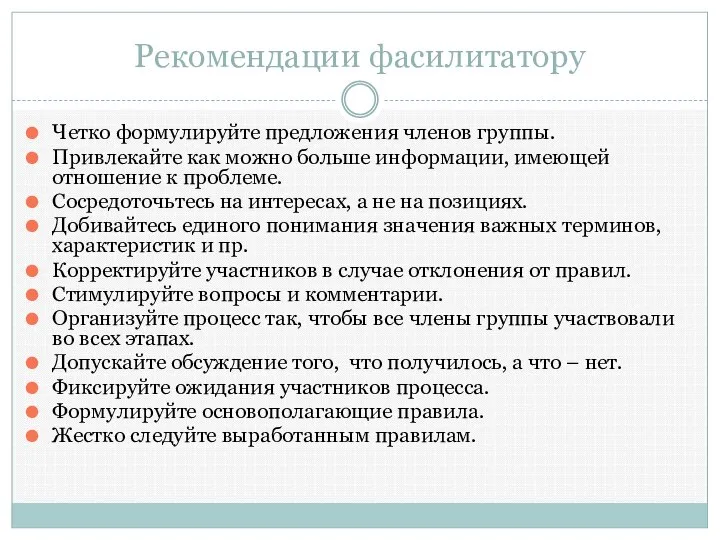 Рекомендации фасилитатору Четко формулируйте предложения членов группы. Привлекайте как можно больше