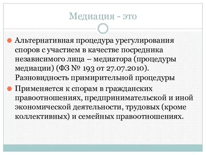 Медиация - это Альтернативная процедура урегулирования споров с участием в качестве