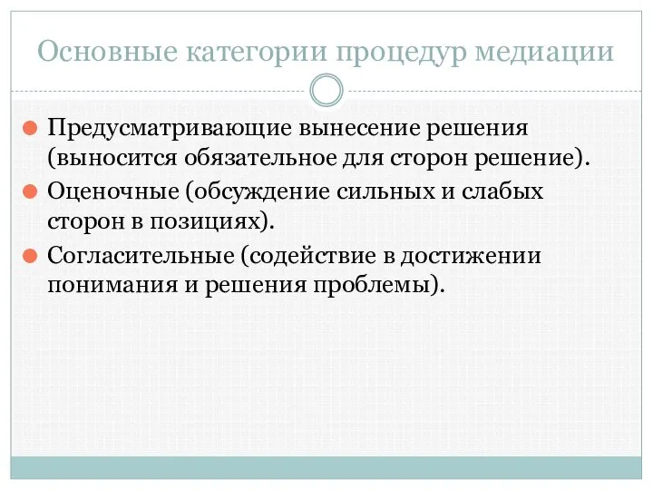 Основные категории процедур медиации Предусматривающие вынесение решения (выносится обязательное для сторон