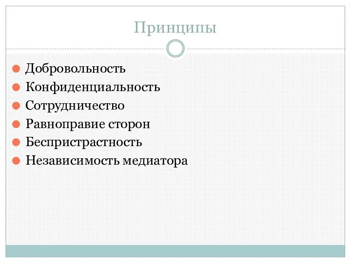 Принципы Добровольность Конфиденциальность Сотрудничество Равноправие сторон Беспристрастность Независимость медиатора