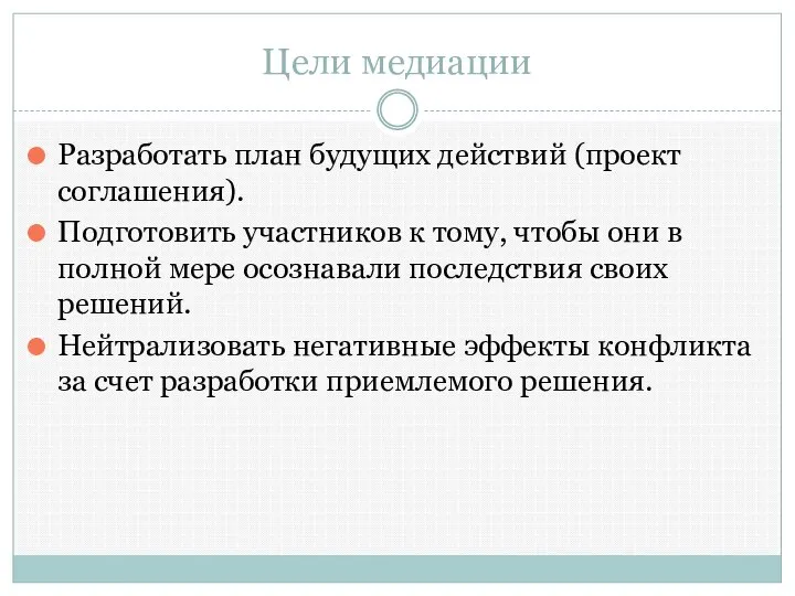 Цели медиации Разработать план будущих действий (проект соглашения). Подготовить участников к