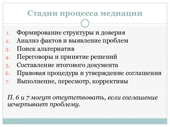 Стадии процесса медиации Формирование структуры и доверия Анализ фактов и выявление