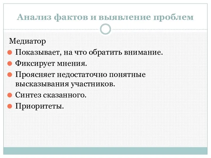 Анализ фактов и выявление проблем Медиатор Показывает, на что обратить внимание.