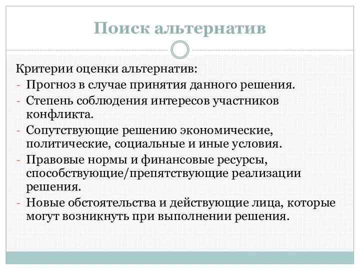 Поиск альтернатив Критерии оценки альтернатив: Прогноз в случае принятия данного решения.