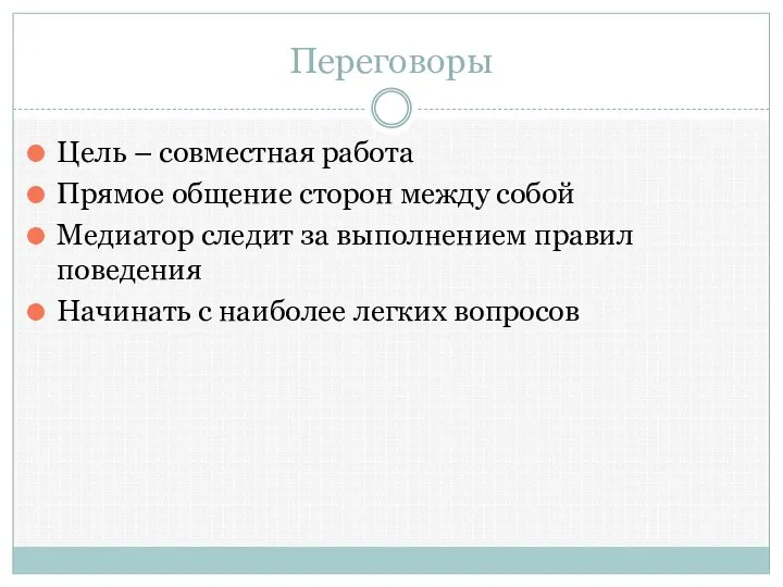 Переговоры Цель – совместная работа Прямое общение сторон между собой Медиатор