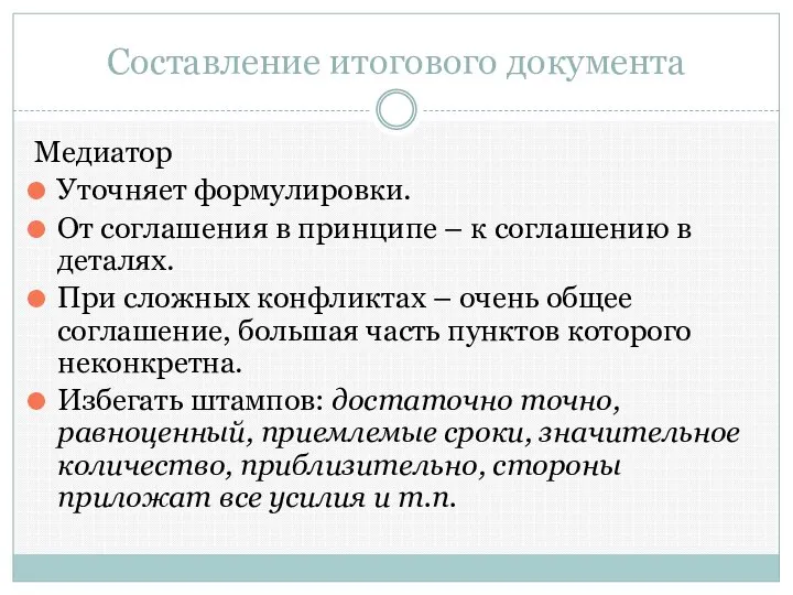 Составление итогового документа Медиатор Уточняет формулировки. От соглашения в принципе –