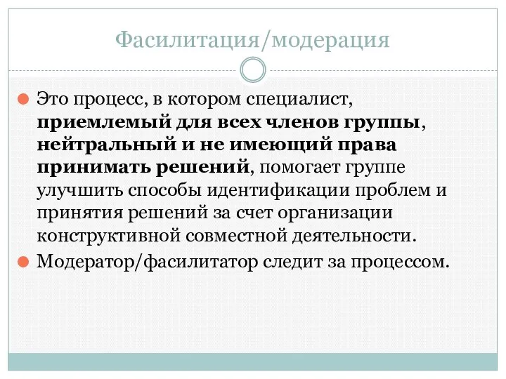 Фасилитация/модерация Это процесс, в котором специалист, приемлемый для всех членов группы,