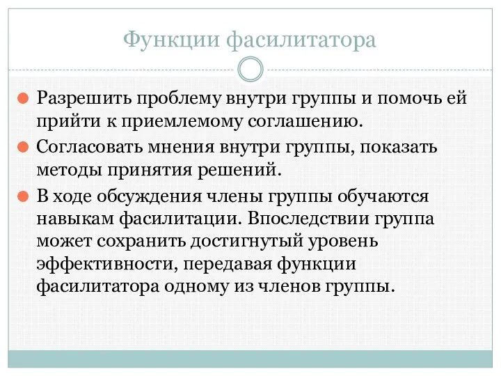 Функции фасилитатора Разрешить проблему внутри группы и помочь ей прийти к