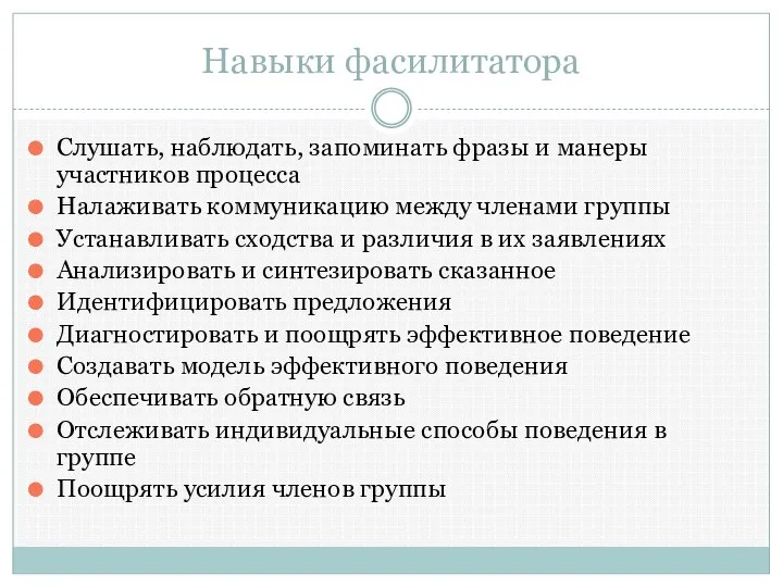 Навыки фасилитатора Слушать, наблюдать, запоминать фразы и манеры участников процесса Налаживать