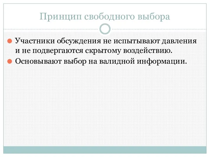 Принцип свободного выбора Участники обсуждения не испытывают давления и не подвергаются