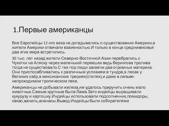 1.Первые американцы Все Европейцы 12-ого века не догадывались о существовании Америки,а