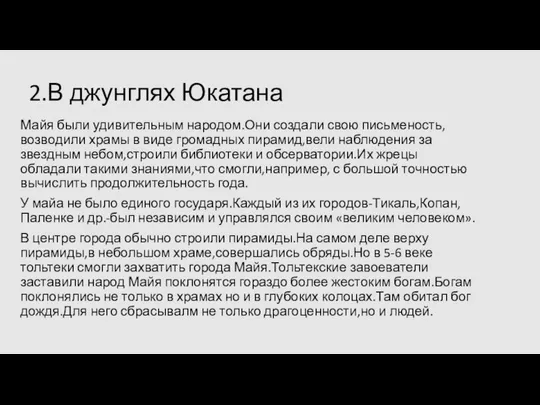 2.В джунглях Юкатана Майя были удивительным народом.Они создали свою письменость,возводили храмы