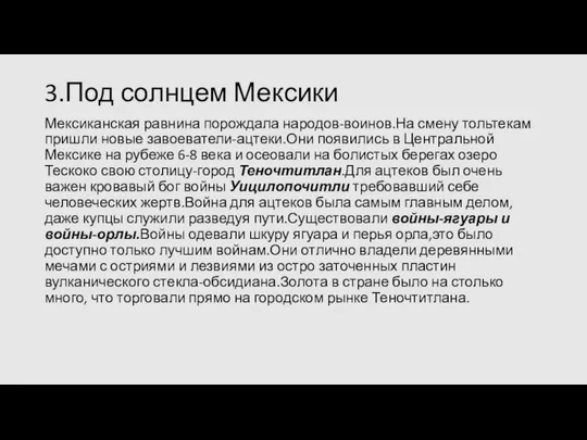 3.Под солнцем Мексики Мексиканская равнина порождала народов-воинов.На смену тольтекам пришли новые