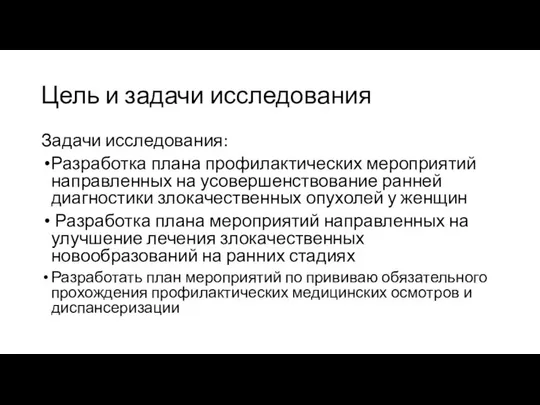 Цель и задачи исследования Задачи исследования: Разработка плана профилактических мероприятий направленных