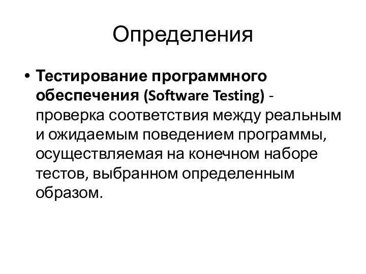 Определения Тестирование программного обеспечения (Software Testing) - проверка соответствия между реальным