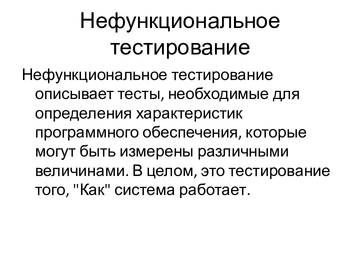 Нефункциональное тестирование Нефункциональное тестирование описывает тесты, необходимые для определения характеристик программного