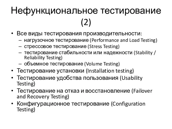 Нефункциональное тестирование (2) Все виды тестирования производительности: нагрузочное тестирование (Performance and