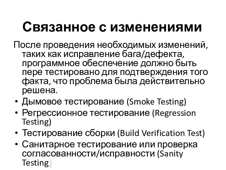 Связанное с изменениями После проведения необходимых изменений, таких как исправление бага/дефекта,