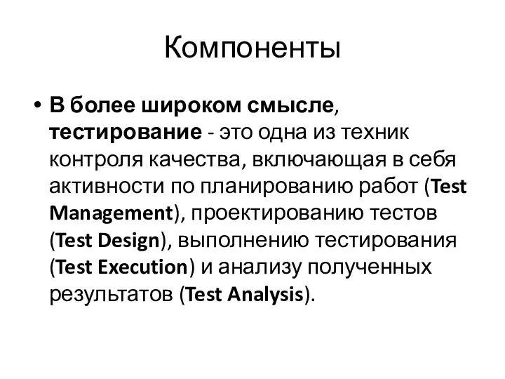 Компоненты В более широком смысле, тестирование - это одна из техник