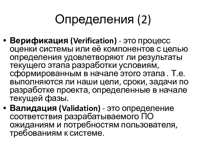 Определения (2) Верификация (Verification) - это процесс оценки системы или её