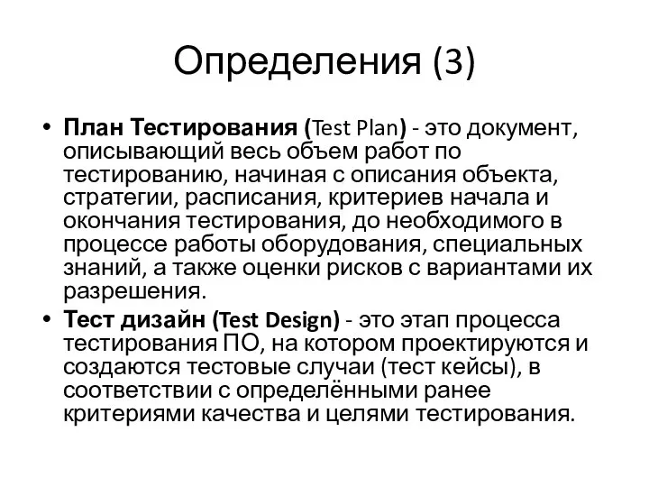 Определения (3) План Тестирования (Test Plan) - это документ, описывающий весь