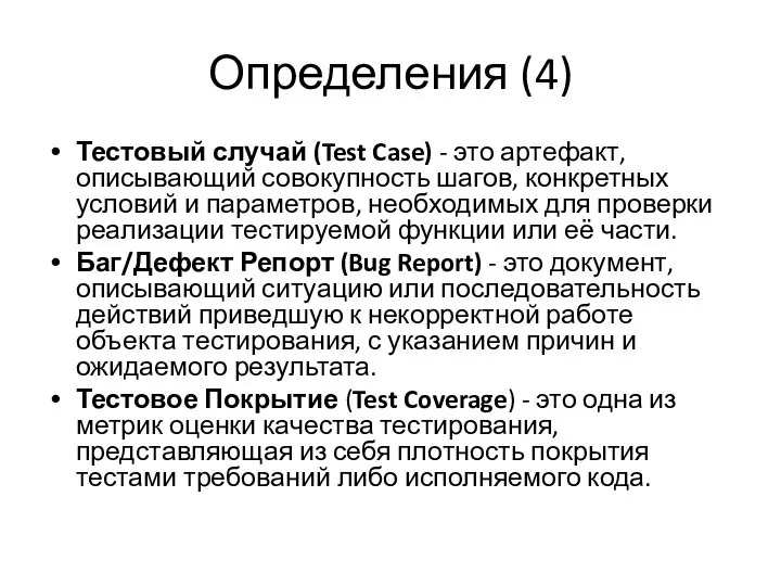 Определения (4) Тестовый случай (Test Case) - это артефакт, описывающий совокупность