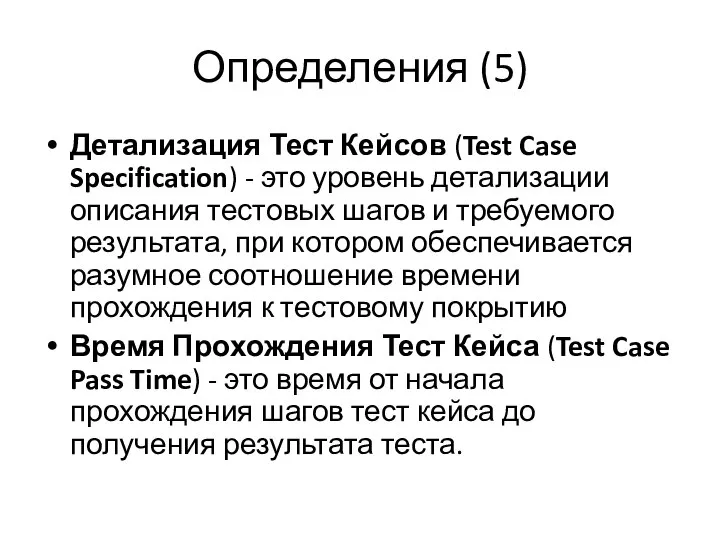 Определения (5) Детализация Тест Кейсов (Test Case Specification) - это уровень