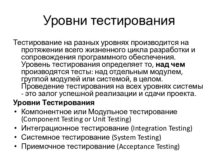 Уровни тестирования Тестирование на разных уровнях производится на протяжении всего жизненного