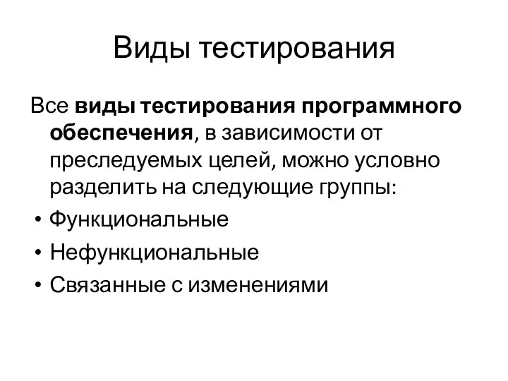 Виды тестирования Все виды тестирования программного обеспечения, в зависимости от преследуемых