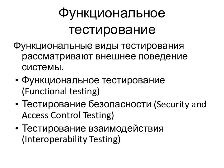 Функциональное тестирование Функциональные виды тестирования рассматривают внешнее поведение системы. Функциональное тестирование