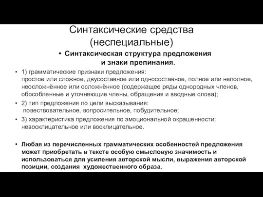 Синтаксические средства (неспециальные) Синтаксическая структура предложения и знаки препинания. 1) грамматические