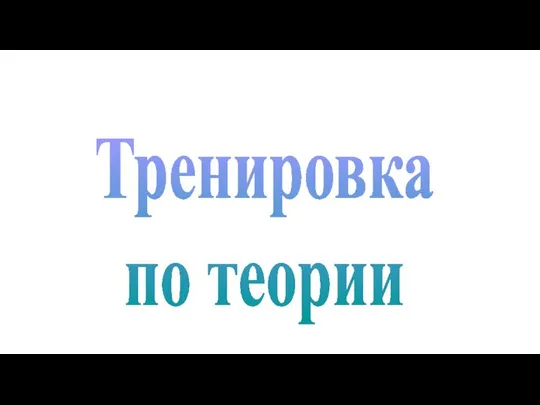 Тренировка по теории