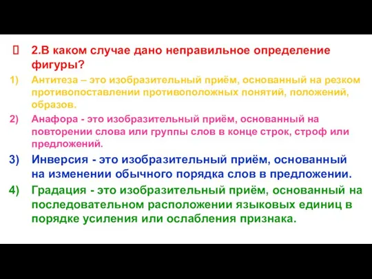 2.В каком случае дано неправильное определение фигуры? Антитеза – это изобразительный