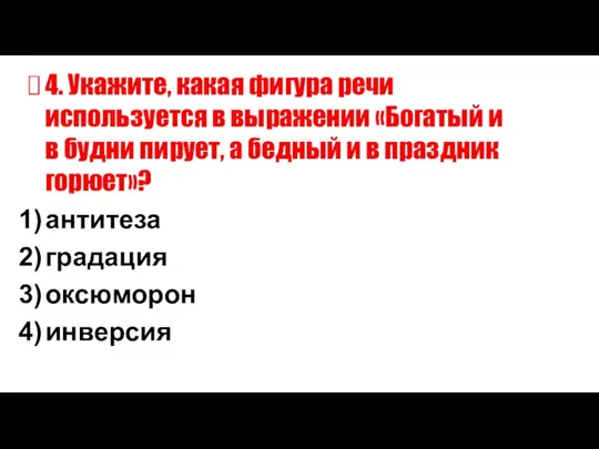 4. Укажите, какая фигура речи используется в выражении «Богатый и в