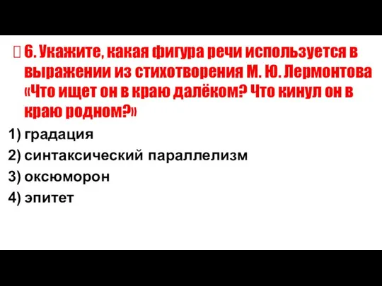 6. Укажите, какая фигура речи используется в выражении из стихотворения М.