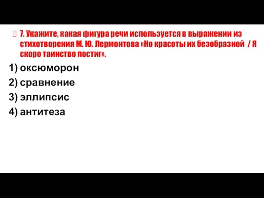 7. Укажите, какая фигура речи используется в выражении из стихотворения М.