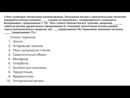 «Текст изобилует авторскими комментариями. Отношение автора к замечательному писателю передаётся использованием