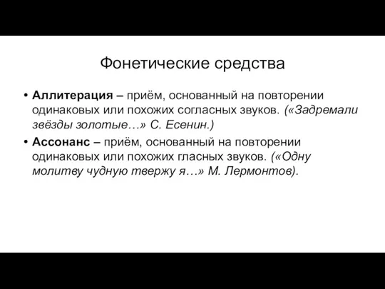 Фонетические средства Аллитерация – приём, основанный на повторении одинаковых или похожих