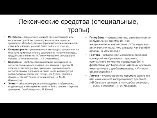 Лексические средства (специальные, тропы) Метафора – перенесение свойств одного предмета или