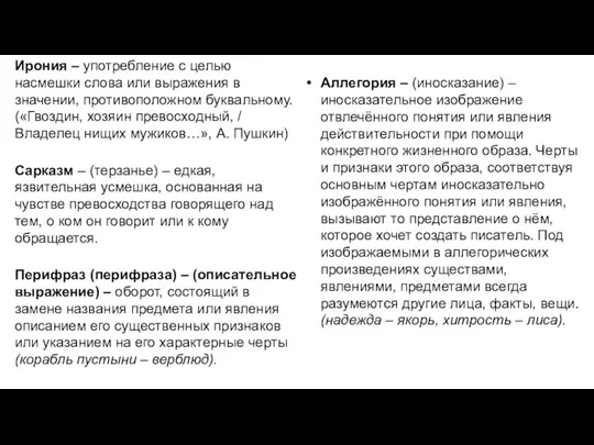 Аллегория – (иносказание) – иносказательное изображение отвлечённого понятия или явления действительности