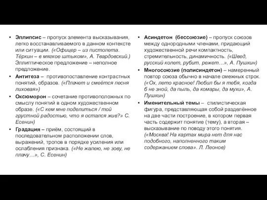 Эллипсис – пропуск элемента высказывания, легко восстанавливаемого в данном контексте или