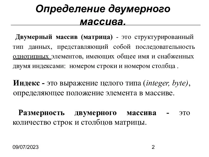 09/07/2023 Определение двумерного массива. Двумерный массив (матрица) - это структурированный тип