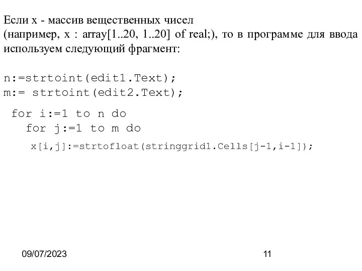 09/07/2023 Если x - массив вещественных чисел (например, x : array[1..20,