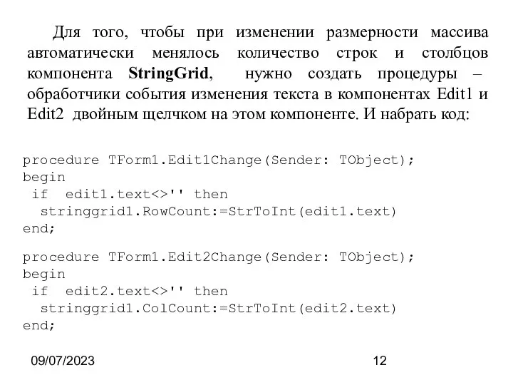 09/07/2023 Для того, чтобы при изменении размерности массива автоматически менялось количество