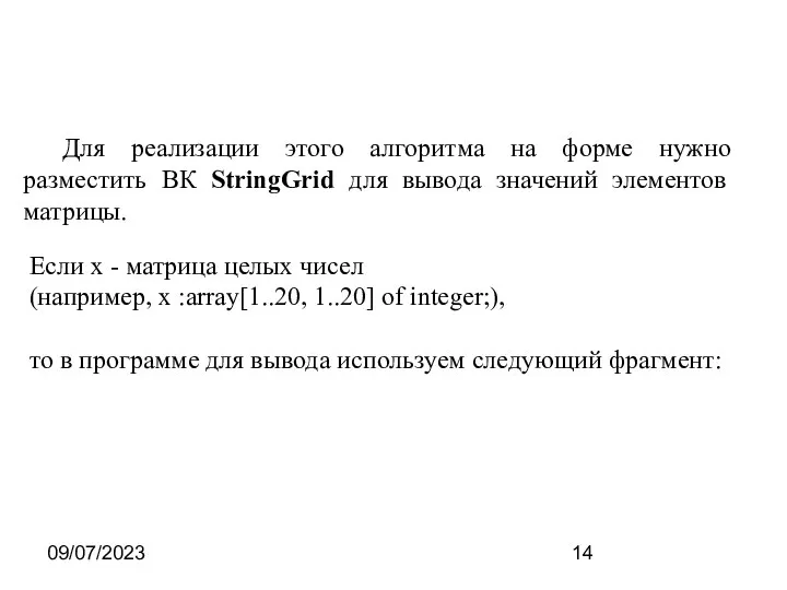 09/07/2023 Для реализации этого алгоритма на форме нужно разместить ВК StringGrid