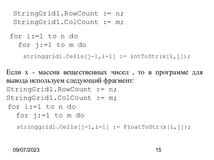 09/07/2023 StringGrid1.RowCount := n; StringGrid1.ColCount := m; for i:=1 to n