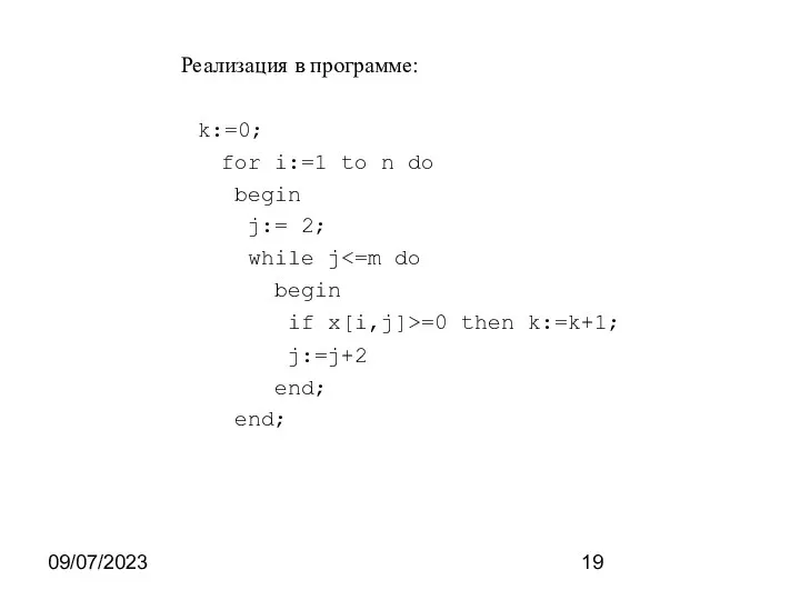 09/07/2023 Реализация в программе: k:=0; for i:=1 to n do begin